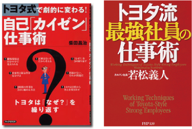 『トヨタ式で劇的に変わる！自己「カイゼン」仕事術』『トヨタ流 最強社員の仕事術』