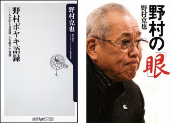 『野村の眼』『野村ボヤキ語録 人を変える言葉、人を動かす言葉』