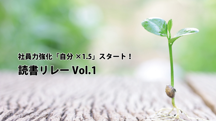 社員力強化「自分×1.5」スタート！読書リレー Vol.1
