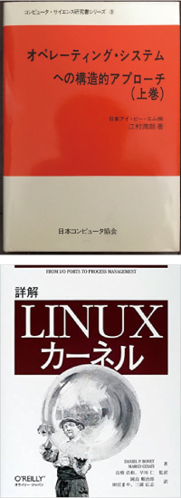 『オペレーティングシステムへの構造的アプローチ』『詳解 Linuxカーネル』