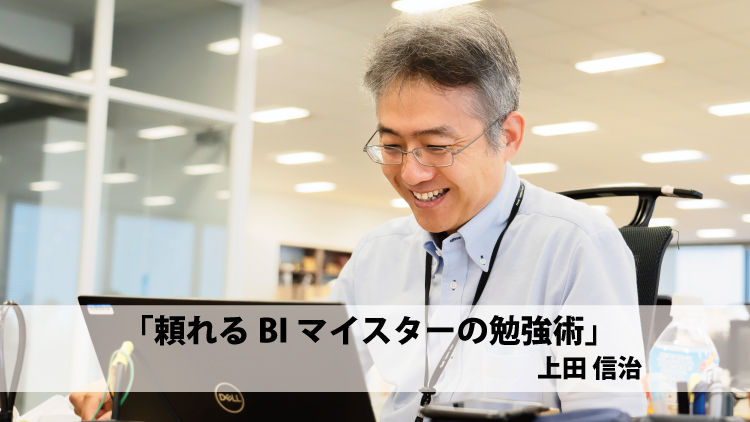 頼れるBIマイスターの勉強術（上田 信治）