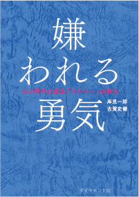 『嫌われる勇気　自己啓発の源流「アドラー」の教え』