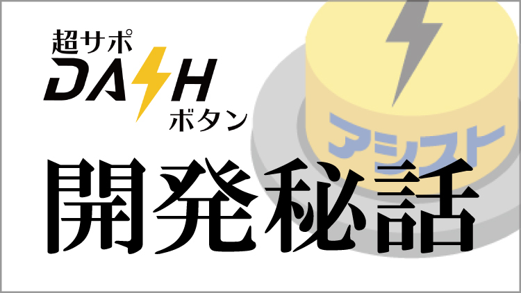 「超サポダッシュボタン」開発秘話