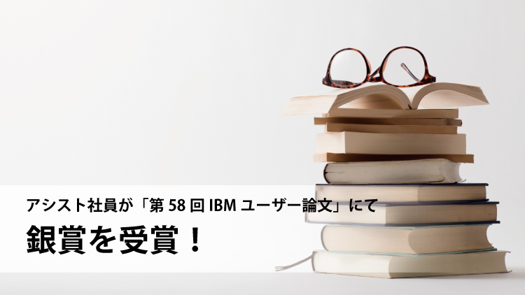 アシスト社員が「第58回IBMユーザー論文」にて銀賞を受賞！