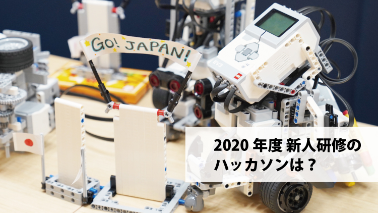 2020年度 新人研修のハッカソンは？