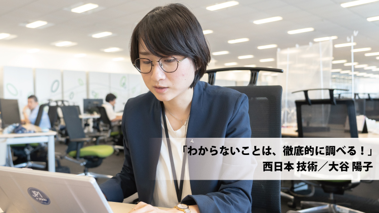 わからないことは、徹底的に調べる！（大谷 陽子）