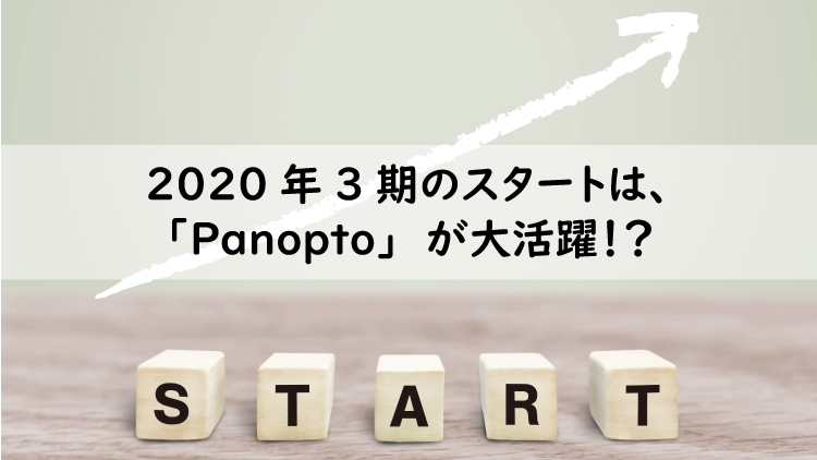 2020年3期のスタートは、「Panopto」が大活躍！？