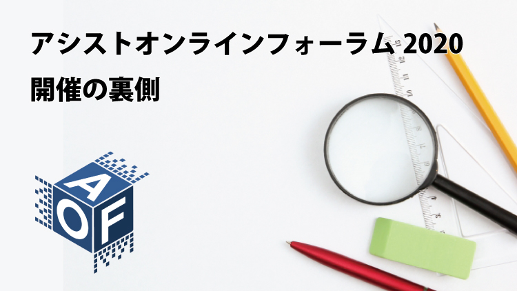 今年のアシストフォーラムはオンラインで開催！？「アシストオンラインフォーラム」開催の裏側