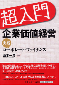 『超入門 ― 実践コーポレート・ファイナンス』