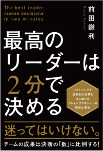 『最高のリーダーは2分で決める』