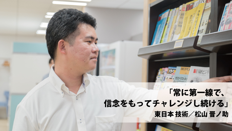 常に第一線で、信念をもってチャレンジし続ける（松山 晋ノ助）