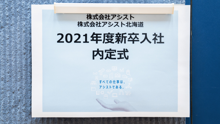 2021年度 新卒内定式 ～コロナ禍での内定式はどう開催する？～