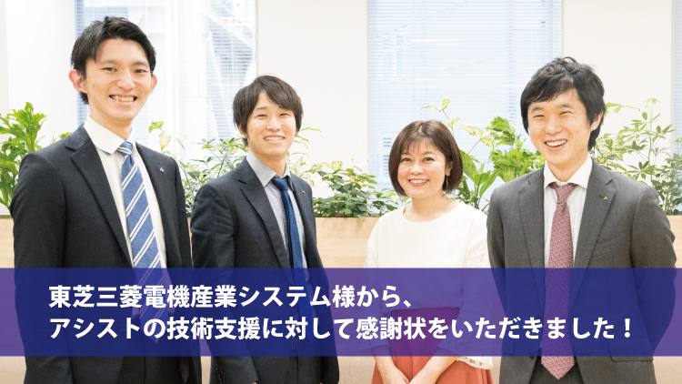 東芝三菱電機産業システム様から、アシストの技術支援に対して感謝状をいただきました！