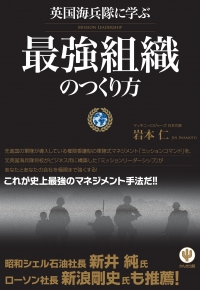 『英国海兵隊に学ぶ 最強組織のつくり方』