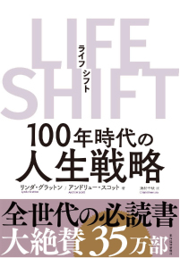 『ＬＩＦＥ ＳＨＩＦＴ（ライフ・シフト）―100年時代の人生戦略』