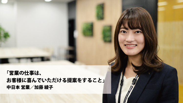 社員紹介：営業の仕事は、お客様に喜んでいただける提案をすること（加藤 綾子）