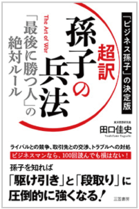 『超訳 孫氏の兵法 「最後に勝つ人」の絶対ルール』