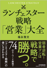 『ランチェスター戦略「営業」大全』