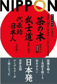 『現代語新訳 世界に誇る「日本のこころ」3大名著』