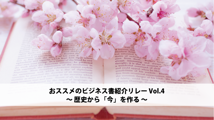 おススメのビジネス書紹介リレー Vol.5