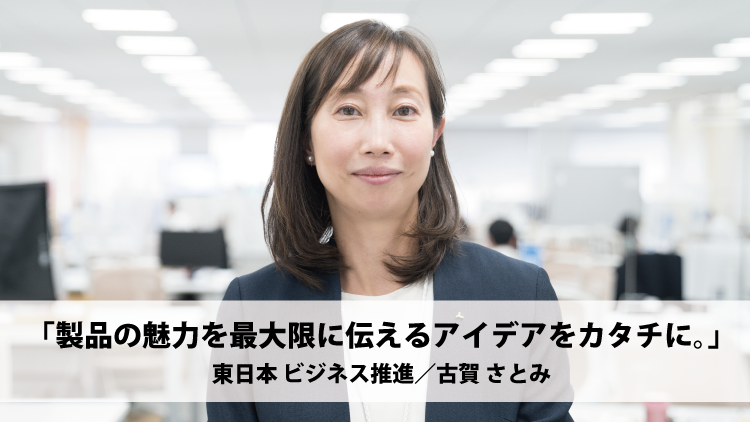 社員紹介：製品の魅力を最大限に伝えるアイデアをカタチに。（古賀 さとみ）