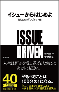 『イシューからはじめよ ―知的生産の「シンプルな本質」』