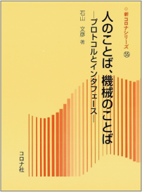 『人のことば、機械のことば―プロトコルとインタフェース （新コロナシリーズ）』