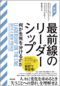 『最前線のリーダーシップ――何が生死を分けるのか』