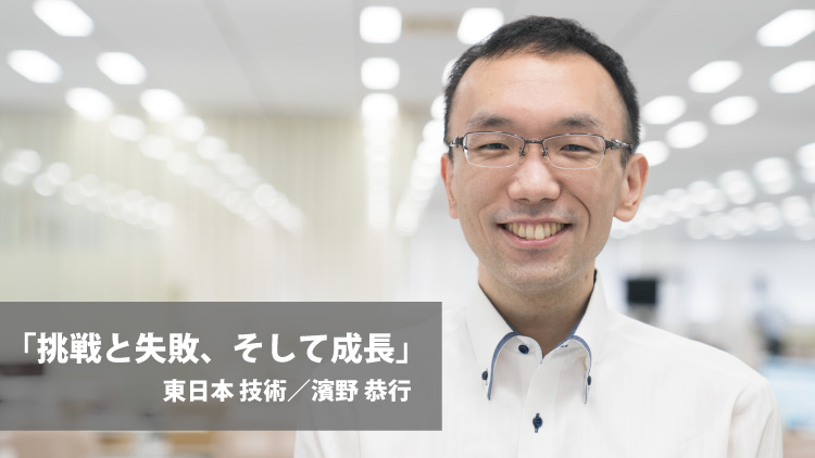 社員紹介：挑戦と失敗、そして成長（濱野 恭行）