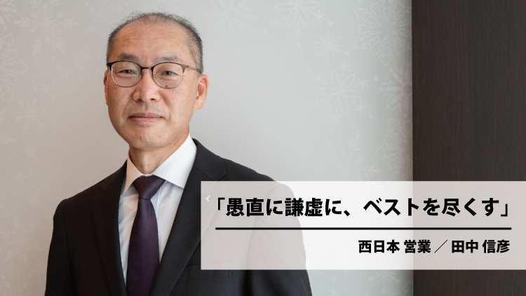 愚直に謙虚に、ベストを尽くす（田中 信彦）