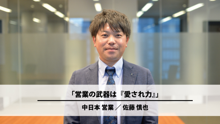 営業の武器は「愛され力」（佐藤 慎也）