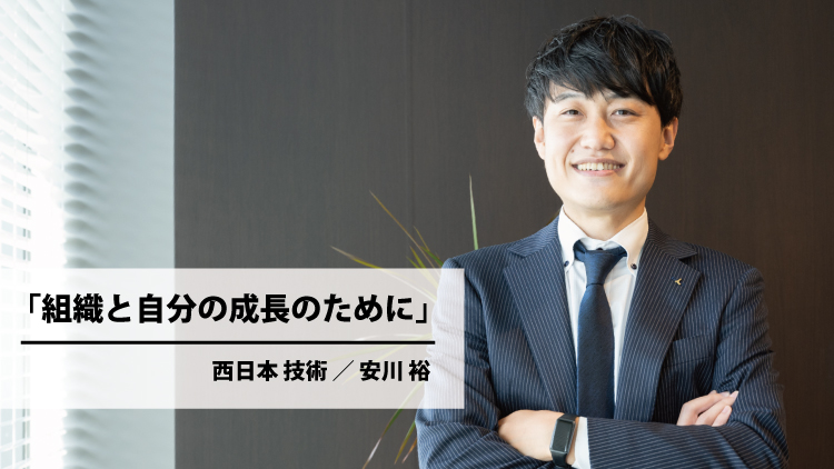 組織と自分の成長のために（安川 裕）