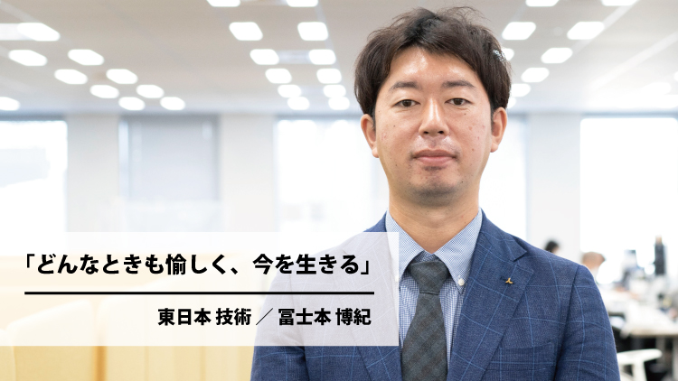 どんなときも愉しく、今を生きる（冨士本 博紀）