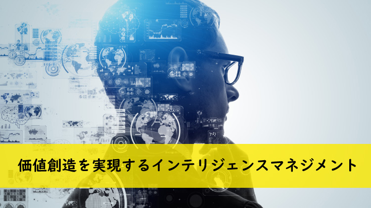 価値創造を実現するインテリジェンスマネジメント