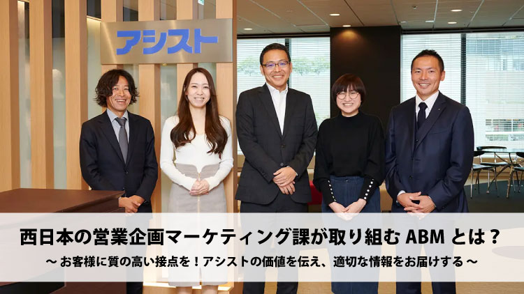 西日本の営業企画マーケティング課が取り組むABMとは？
