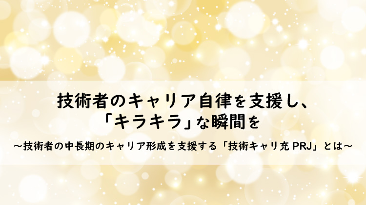 技術者のキャリア自律を支援し、「キラキラ」な瞬間を