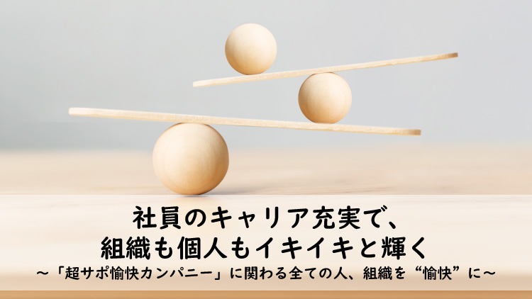 社員のキャリア充実で、組織も個人もイキイキと輝く