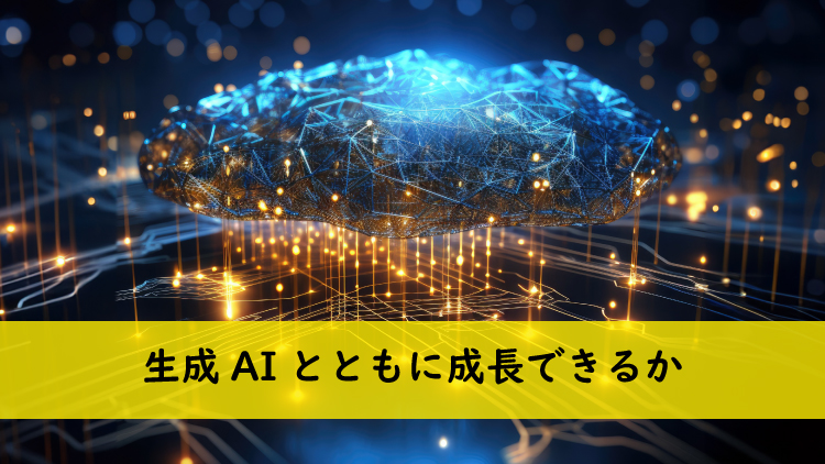 生成AI界隈トーク：第2回「生成AIとともに成長できるか」