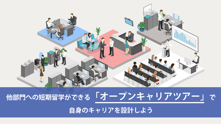 他部門への短期留学ができる「オープンキャリアツアー」で自身のキャリアを設計しよう