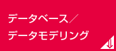 データベース／データモデリング