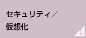 セキュリティ／仮想化