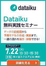 AI導入の「PoC」を最短半日で完了｜AIプラットフォーム Dataiku 無料実践セミナー
