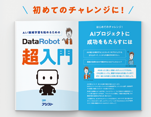 はじめてのチャレンジ！AI/機械学習をはじめるための「DataRobot 超入門」