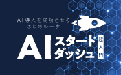 AI導入を成功させる、はじめの一歩「AIスタートダッシュ超入門」