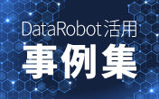 AIの取り組みテーマ12選！DataRobot活用事例集