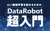 はじめてのチャレンジ！AI/機械学習をはじめるための「DataRobot 超入門」