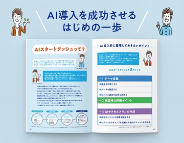 AIスタートダッシュ超入門（PDF）のダウンロードへ