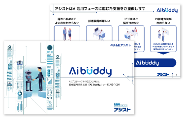 AI Buddyサービス紹介資料