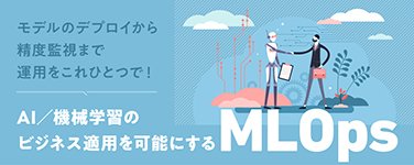 MLOpsがわかる！AIをビジネス適用するための9つの機能を読む