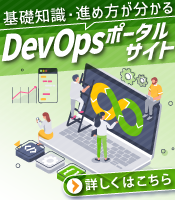 DevOpsポータルサイト